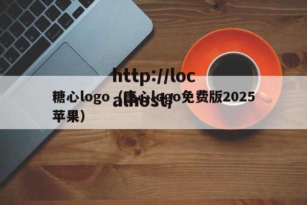 糖心logo(唐心logo免费版2025苹果)