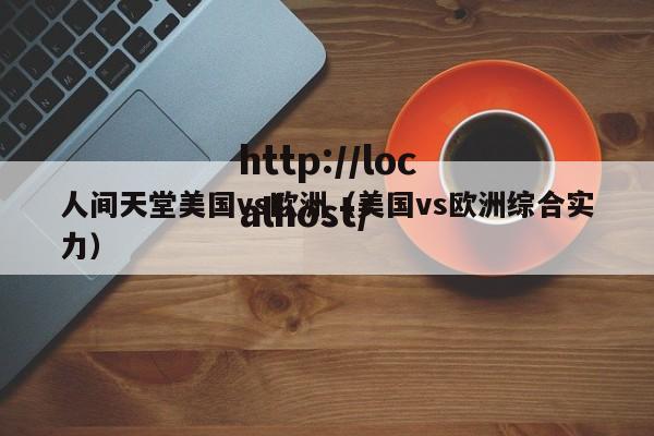 人间天堂美国vs欧洲(美国vs欧洲综合实力)