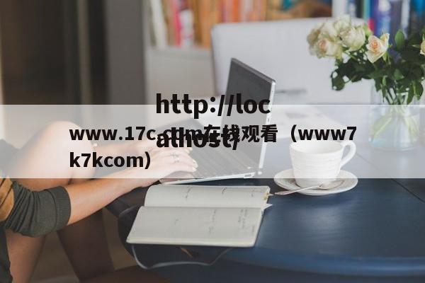 www.17c.com在线观看(www7k7kcom)