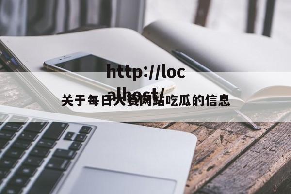 关于每日大赛网站吃瓜的信息