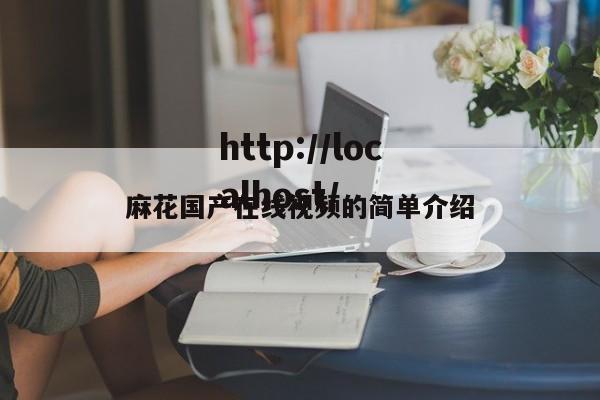 麻花国产在线视频的简单介绍