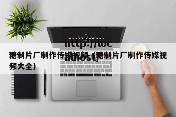 糖制片厂制作传媒视频(糖制片厂制作传媒视频大全)
