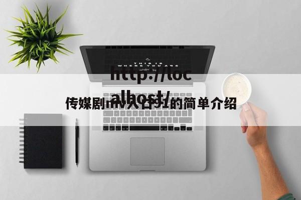传媒剧mv入口91的简单介绍