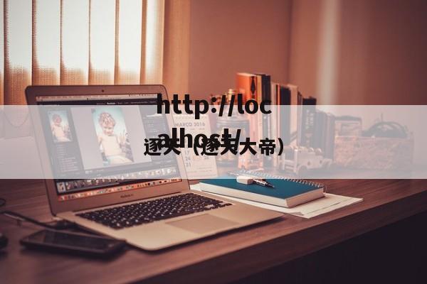 逐天(逐天大帝)