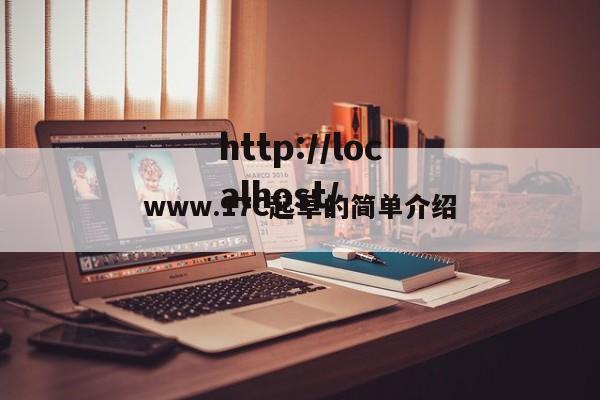 www.17C起草的简单介绍