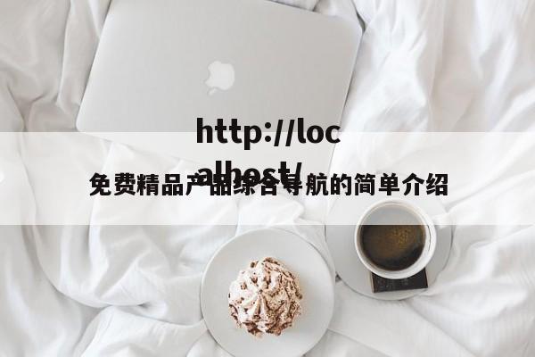 免费精品产品综合导航的简单介绍