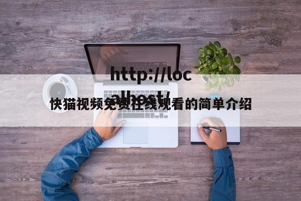 快猫视频免费在线观看的简单介绍