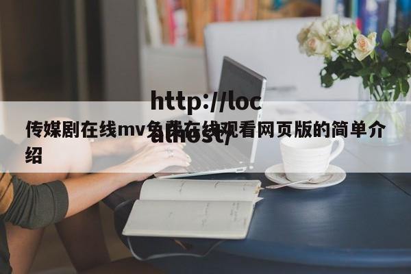 传媒剧在线mv免费在线观看网页版的简单介绍
