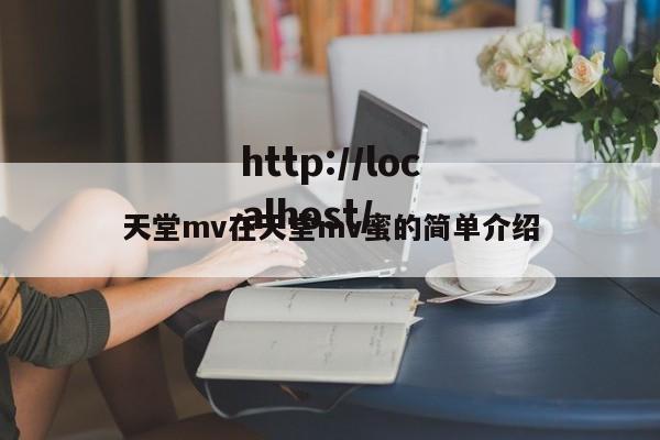 天堂mv在天堂mv蜜的简单介绍