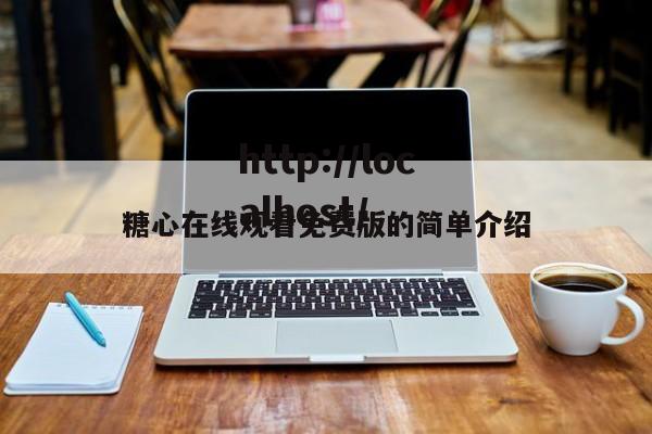 糖心在线观看免费版的简单介绍
