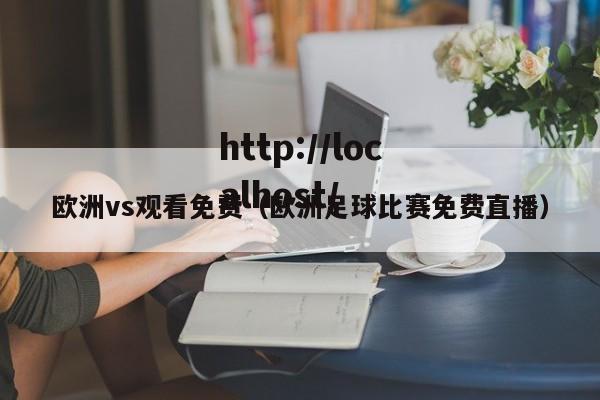 欧洲vs观看免费(欧洲足球比赛免费直播)