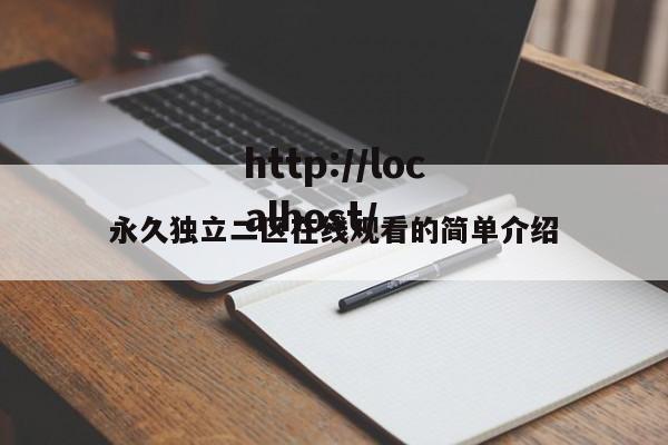 永久独立二区在线观看的简单介绍