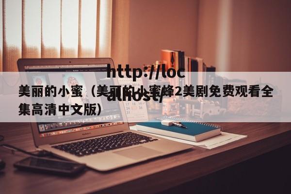 美丽的小蜜(美丽的小蜜蜂2美剧免费观看全集高清中文版)