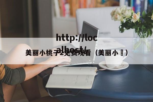 美丽小桃子2免费观看(美丽小鳈)