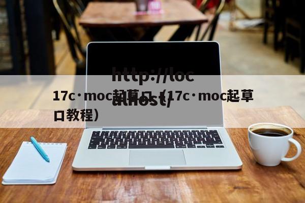 17c·moc起草口(17c·moc起草口教程)