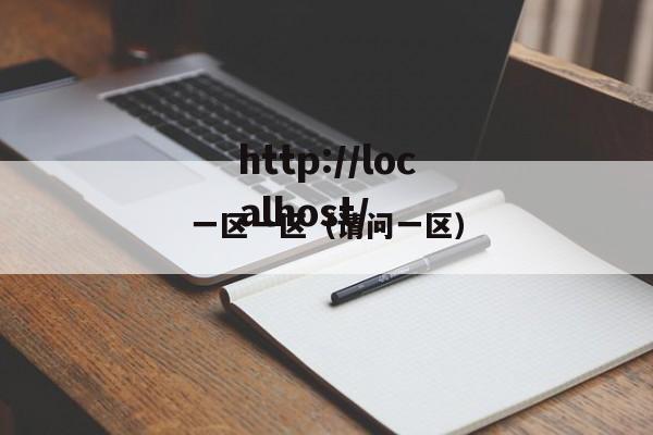 一区一区(请问一区)